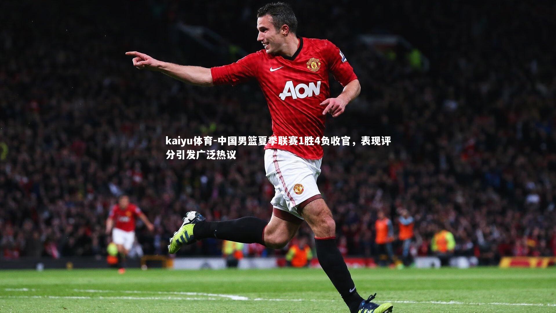 kaiyu体育-中国男篮夏季联赛1胜4负收官，表现评分引发广泛热议