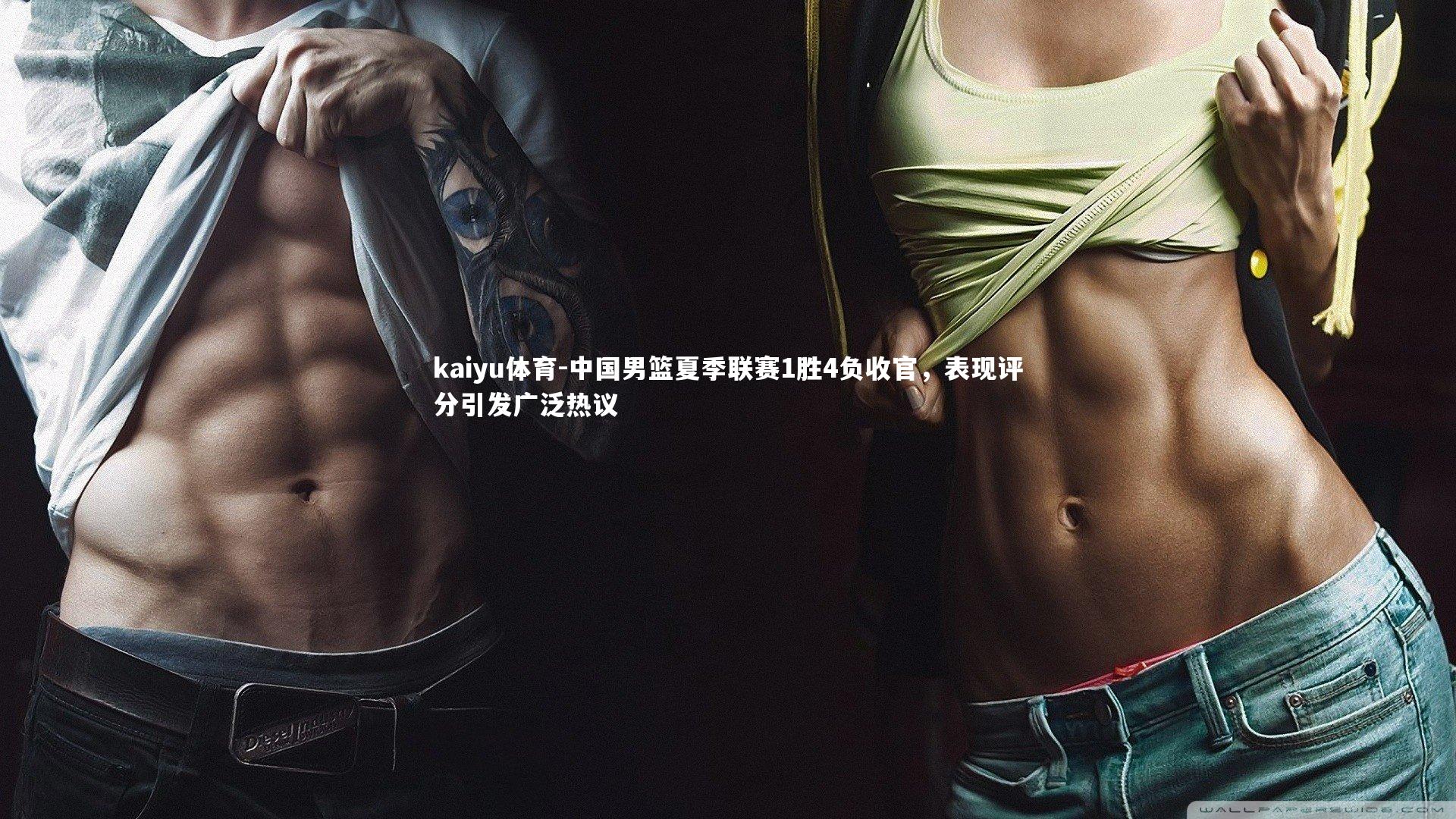 中国男篮夏季联赛1胜4负收官，表现评分引发广泛热议