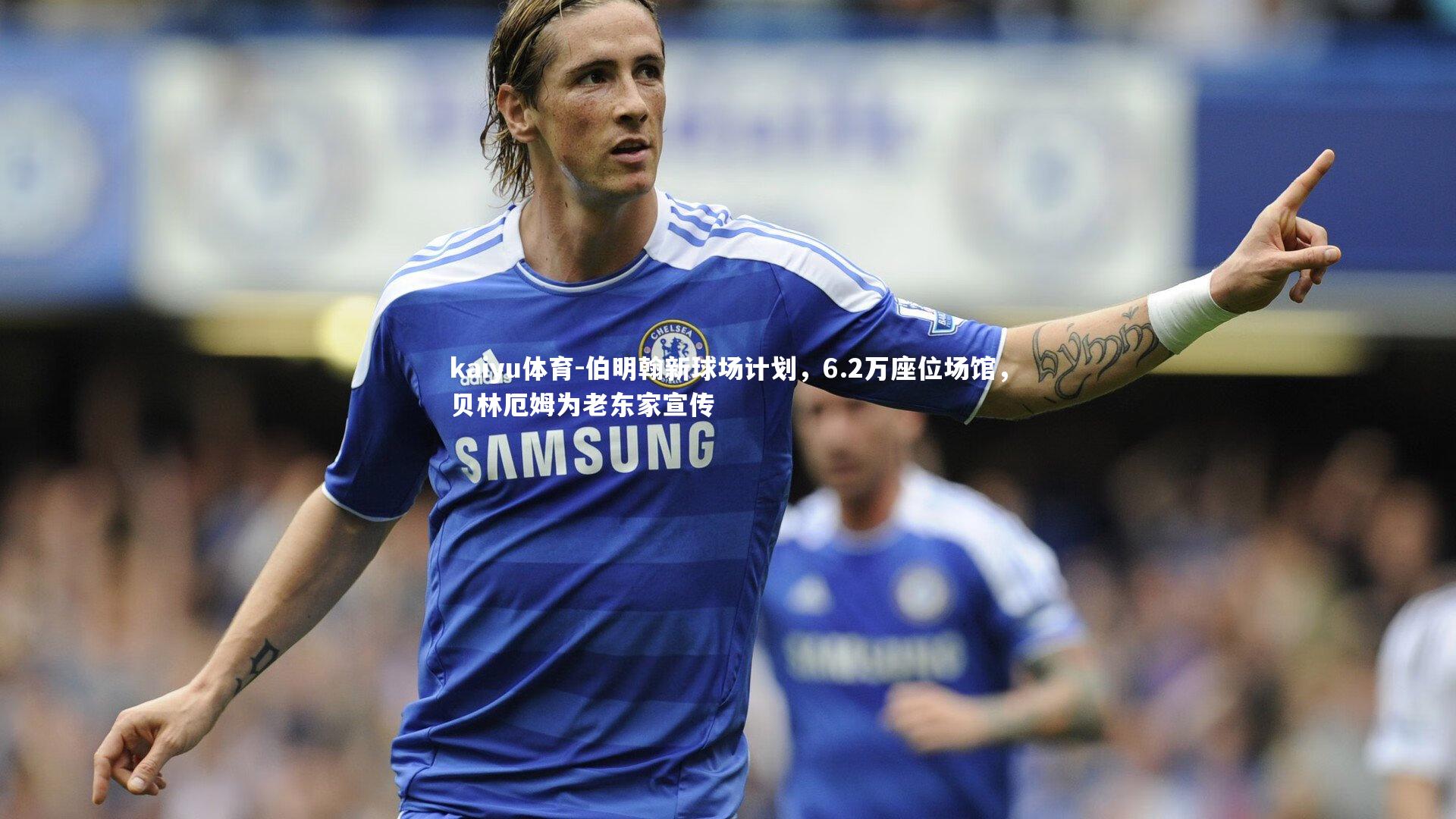 伯明翰新球场计划,6.2万座位场馆,贝林厄姆为老东家宣传