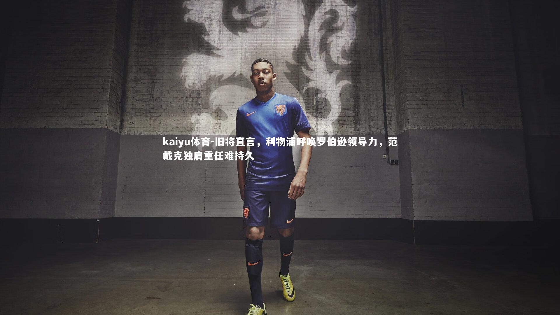 旧将直言,利物浦呼唤罗伯逊领导力,范戴克独肩重任难持久