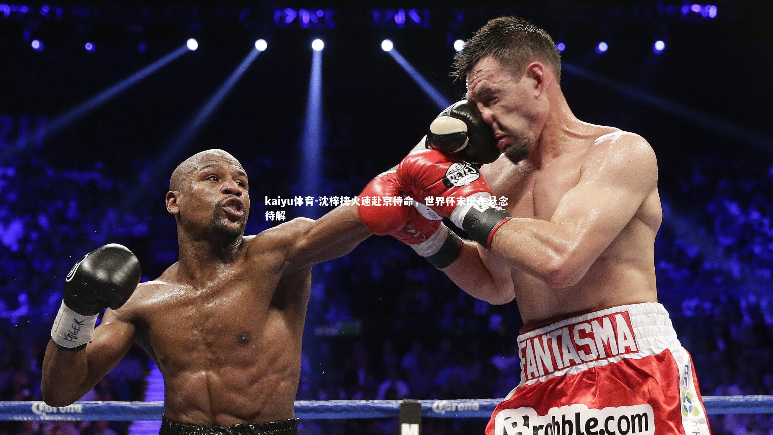 沈梓捷火速赴京待命，世界杯末班车悬念待解