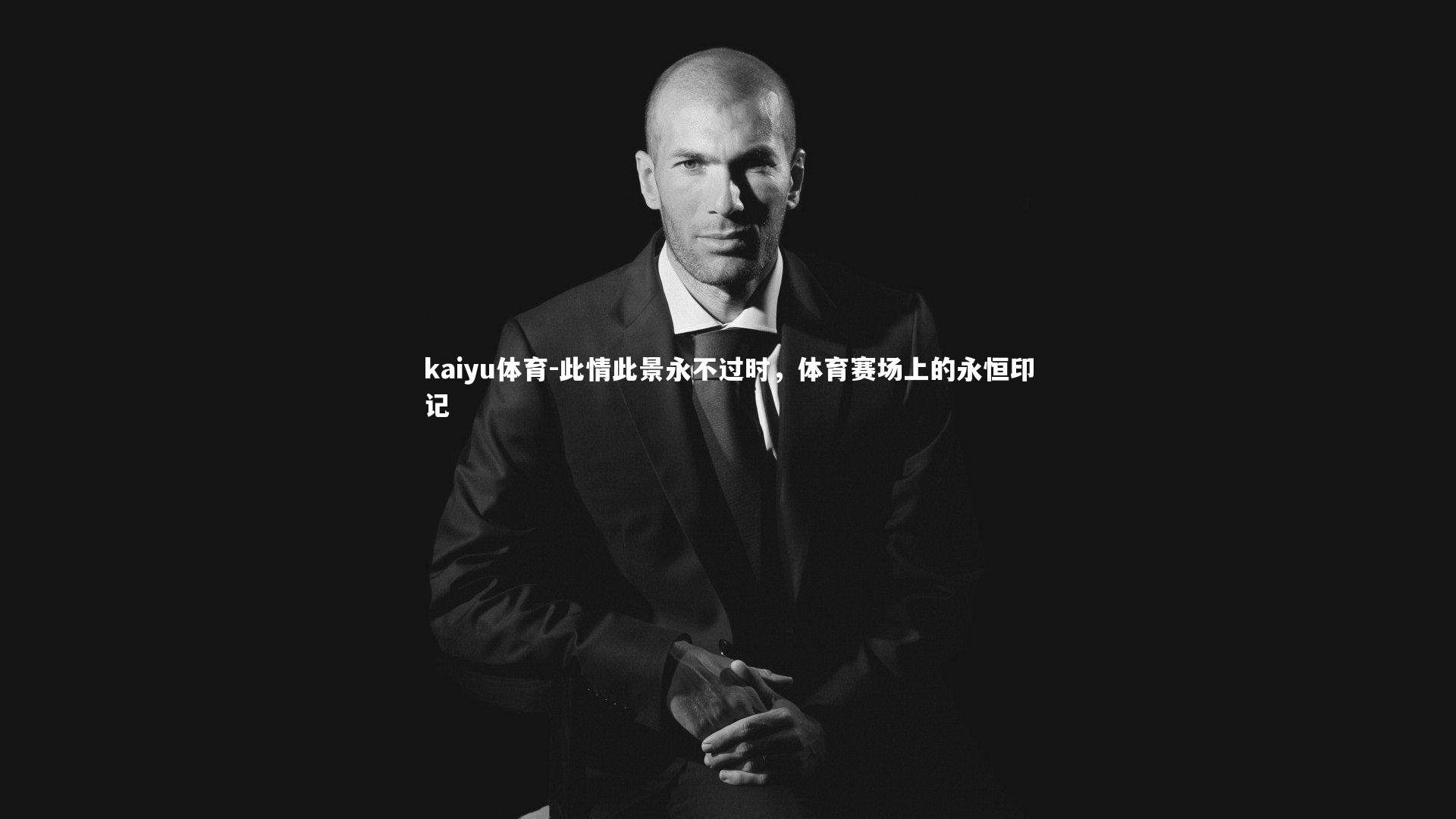 此情此景永不过时，体育赛场上的永恒印记