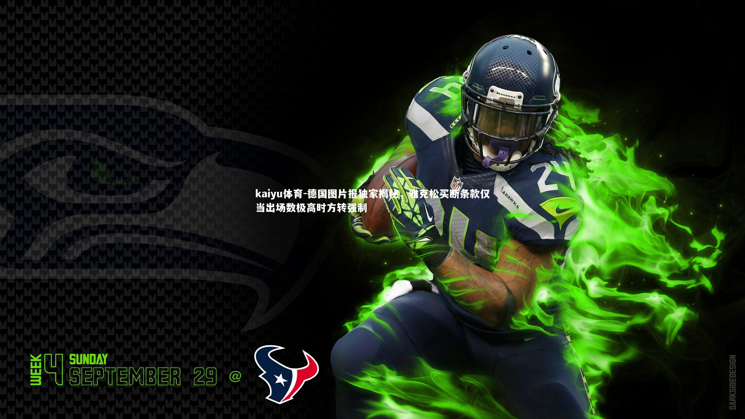 kaiyu体育-德国图片报独家揭秘，雅克松买断条款仅当出场数极高时方转强制