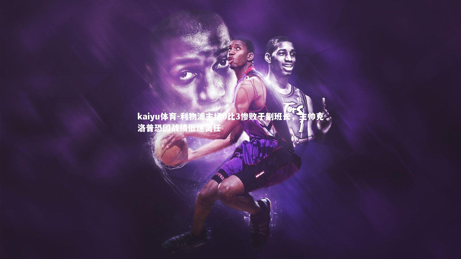 利物浦主场0比3惨败于副班长,主帅克洛普恐因战绩低迷离任