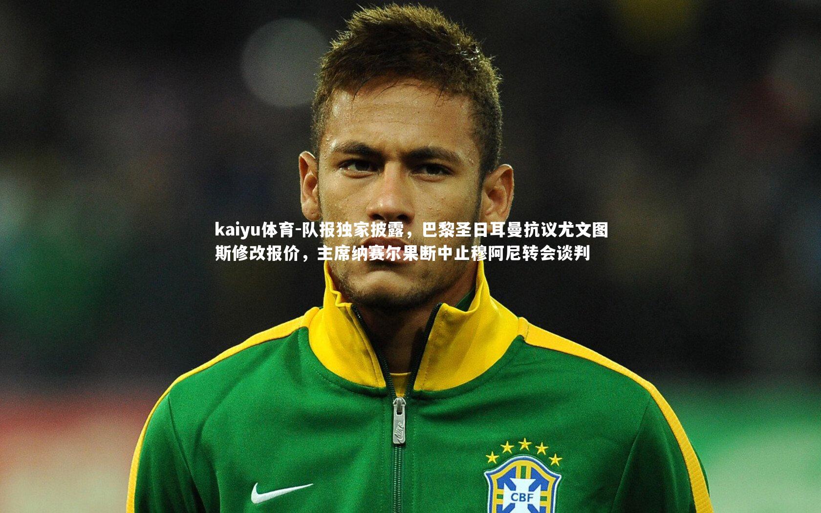 队报独家披露,巴黎圣日耳曼抗议尤文图斯修改报价,主席纳赛尔果断中止穆阿尼转会谈判