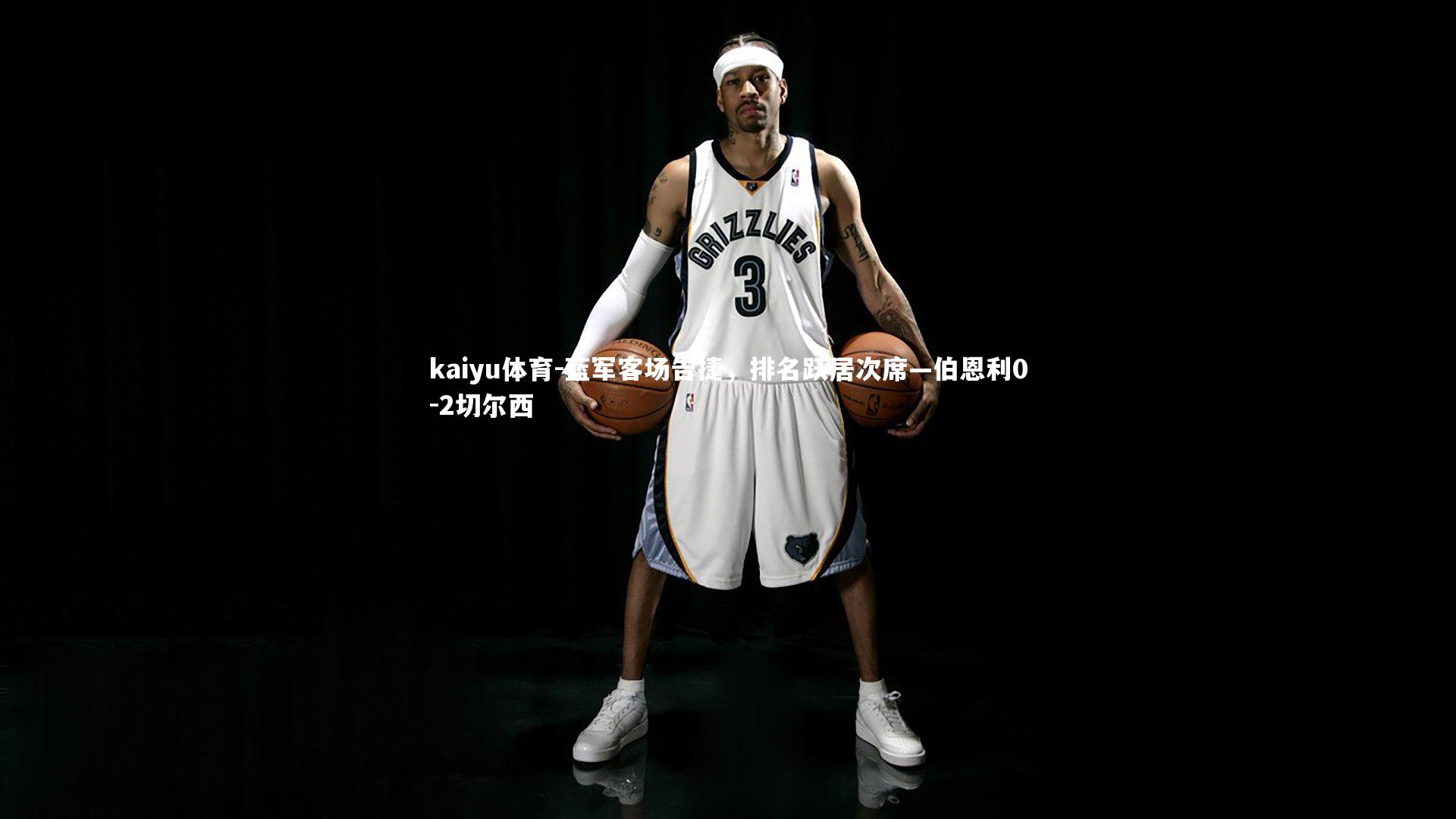 kaiyu体育-蓝军客场告捷，排名跃居次席—伯恩利0-2切尔西