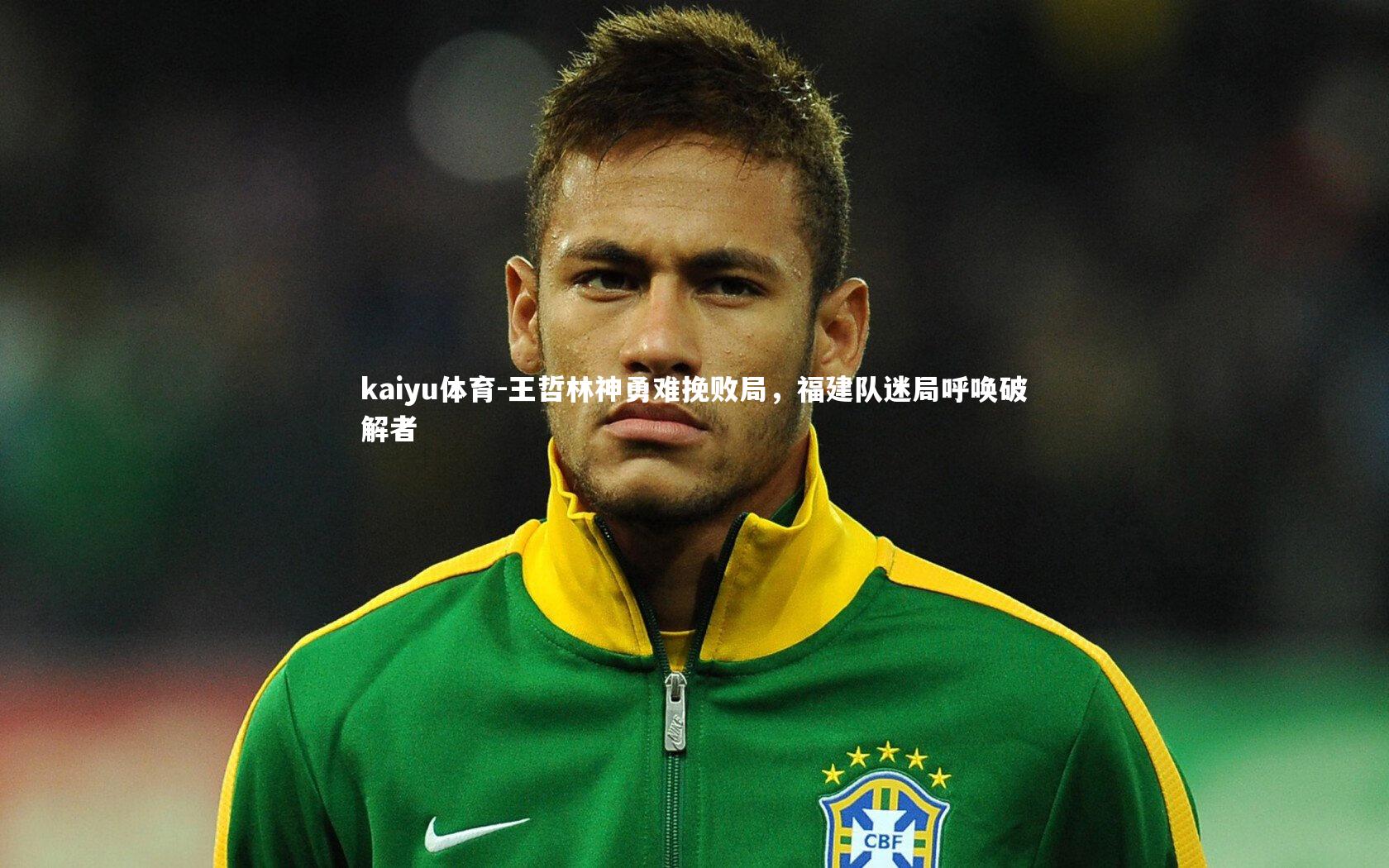 王哲林神勇难挽败局，福建队迷局呼唤破解者