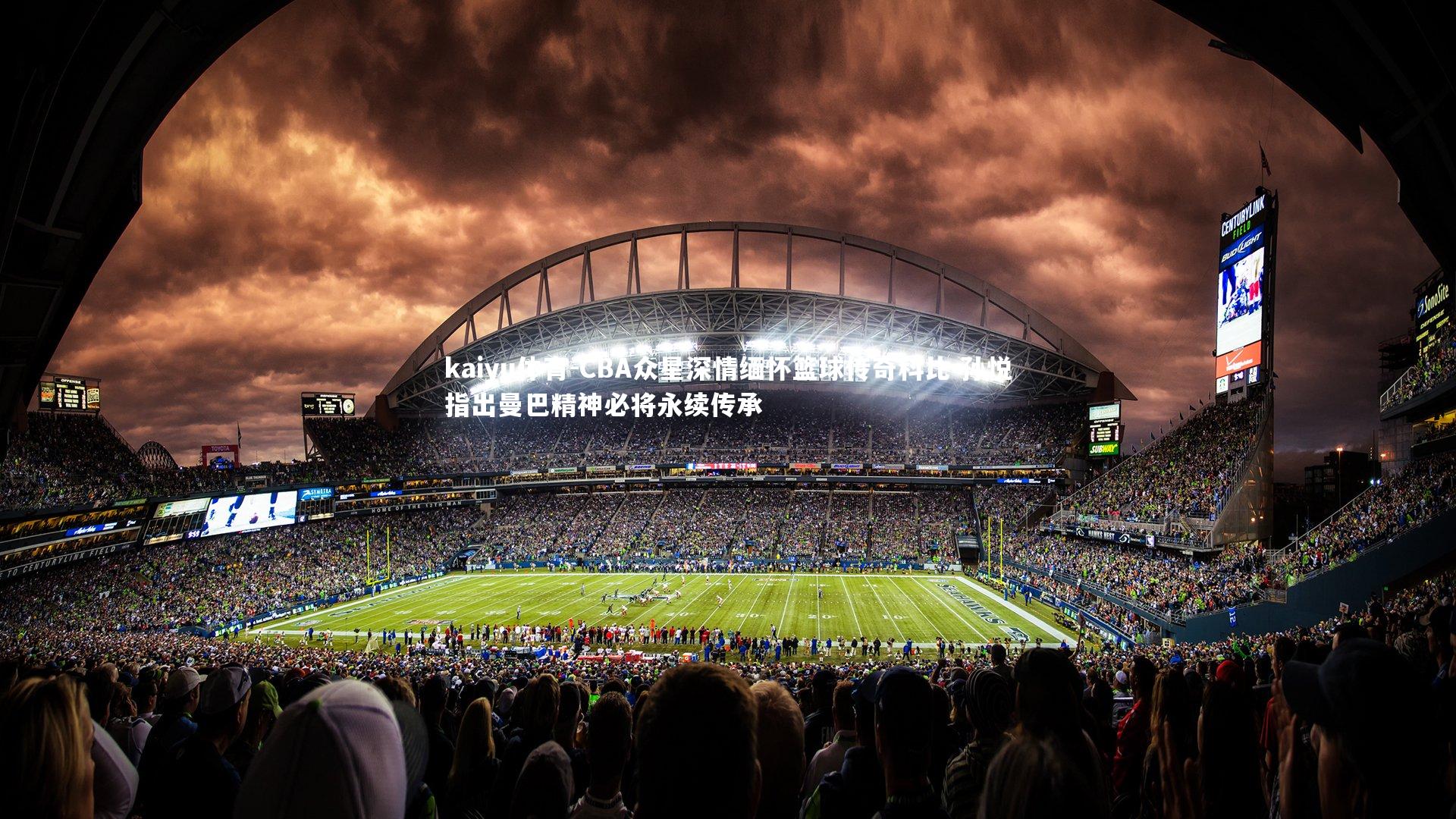 CBA众星深情缅怀篮球传奇科比 孙悦指出曼巴精神必将永续传承