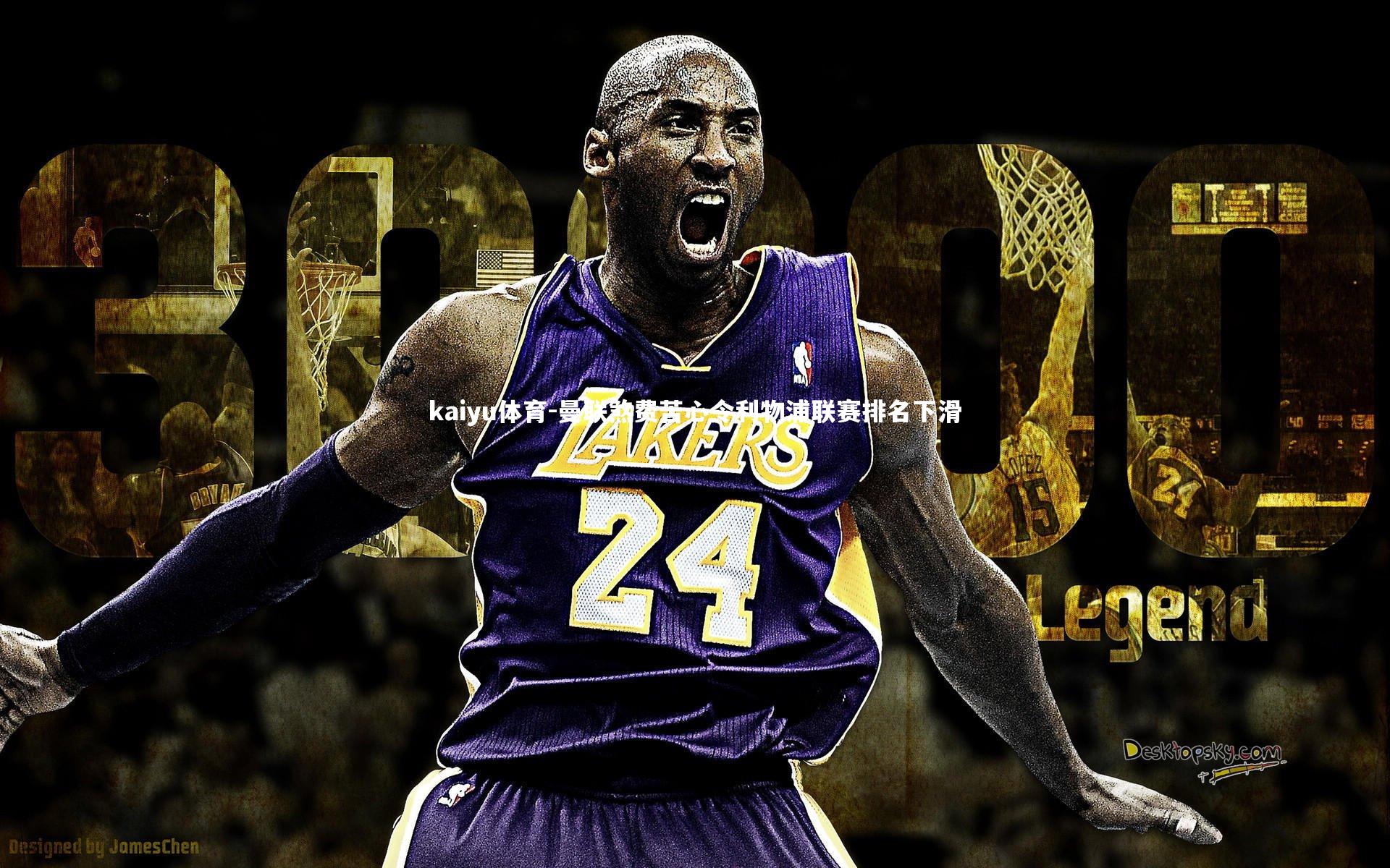 曼联煞费苦心令利物浦联赛排名下滑