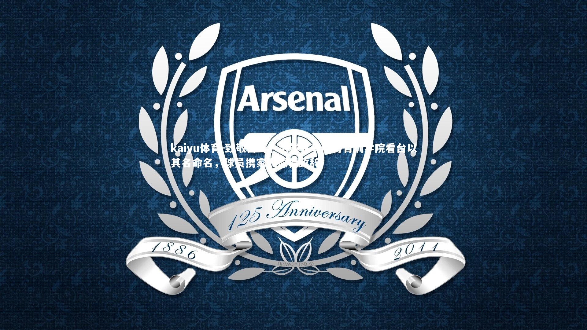 致敬传奇,范戴克母队将青训学院看台以其名命名,球员携家人深情致辞