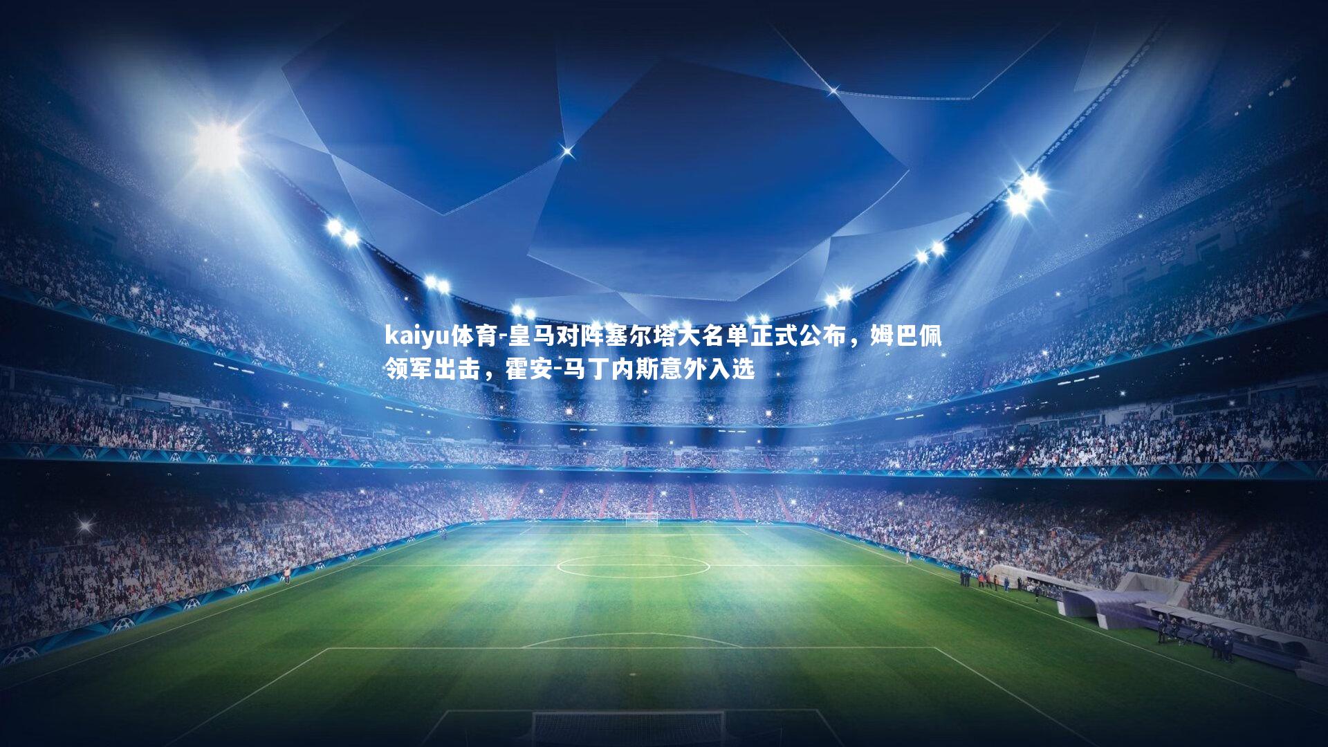 皇马对阵塞尔塔大名单正式公布，姆巴佩领军出击，霍安-马丁内斯意外入选