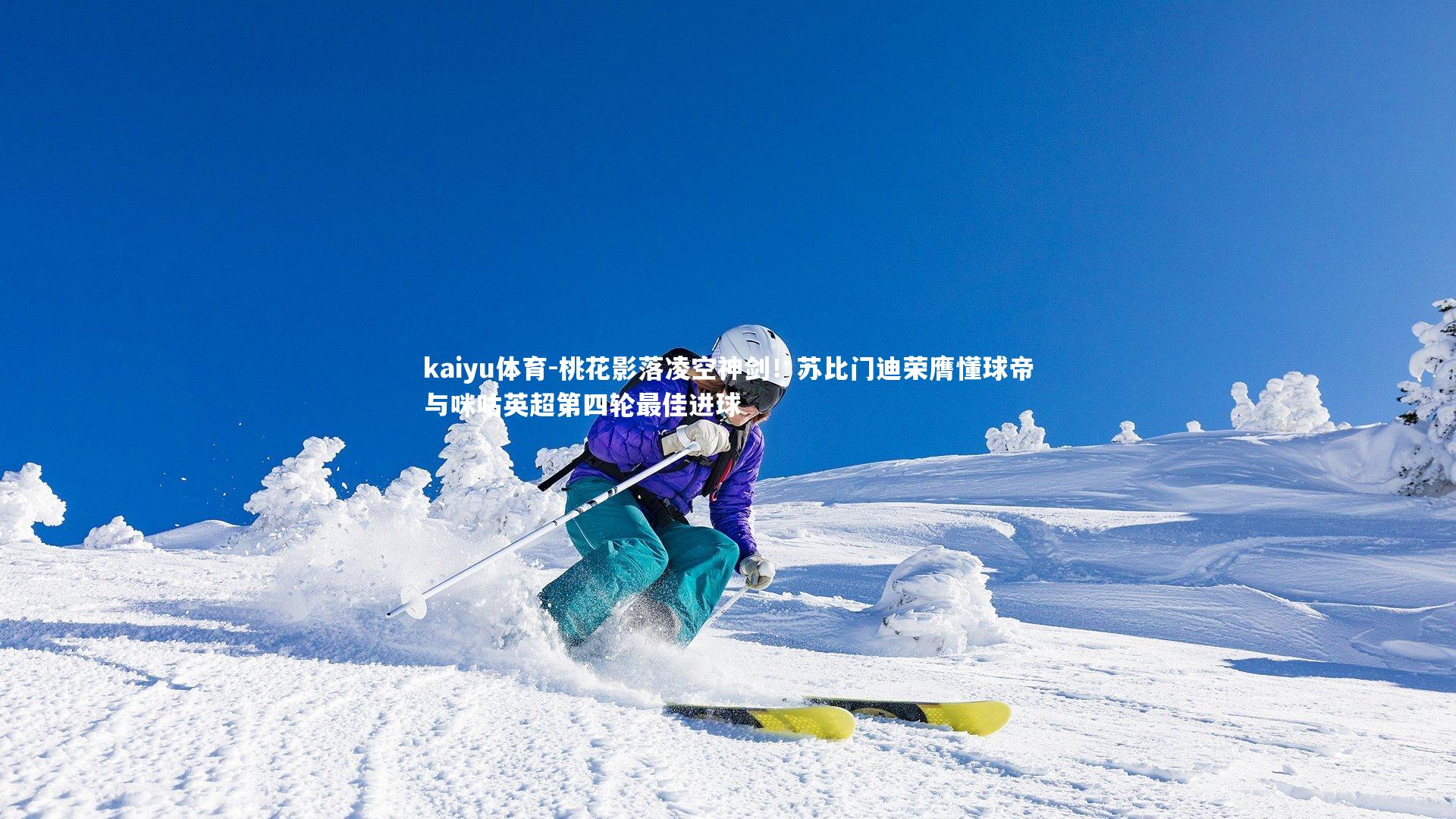 kaiyu体育-桃花影落凌空神剑！苏比门迪荣膺懂球帝与咪咕英超第四轮最佳进球