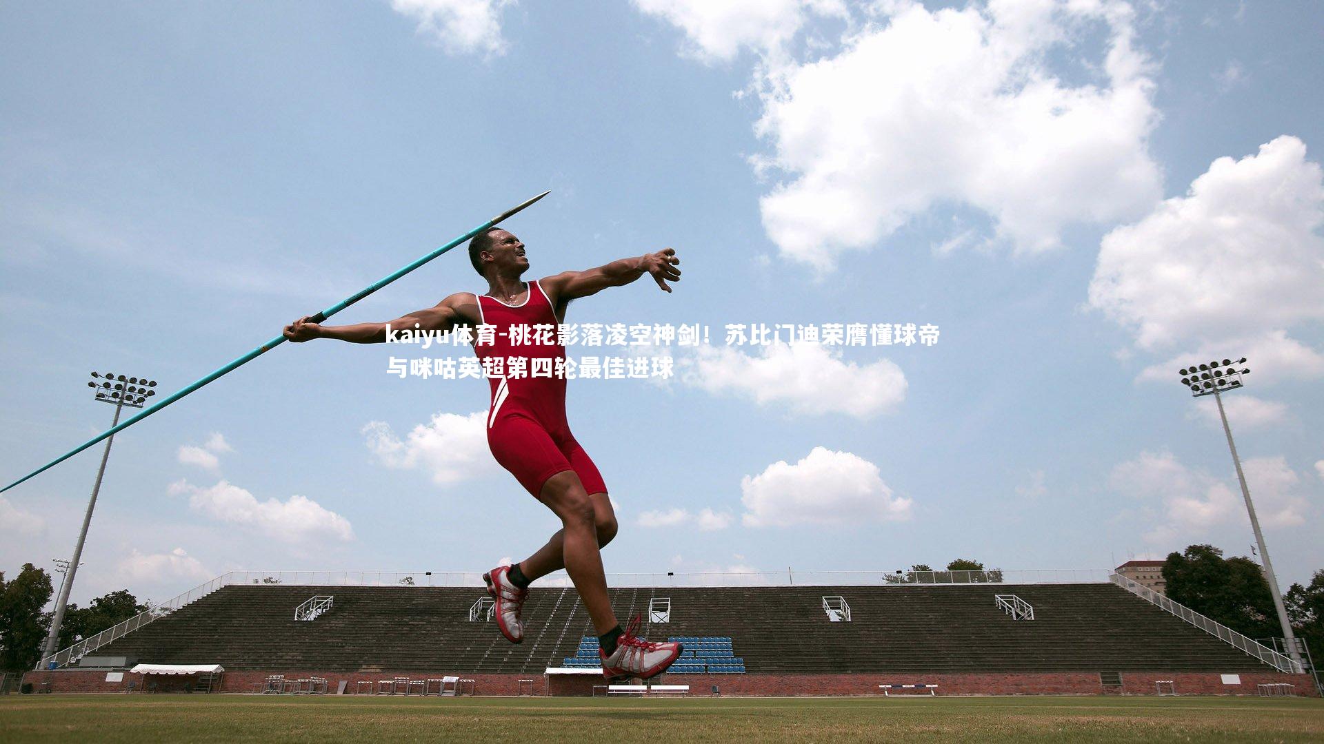 桃花影落凌空神剑!苏比门迪荣膺懂球帝与咪咕英超第四轮最佳进球