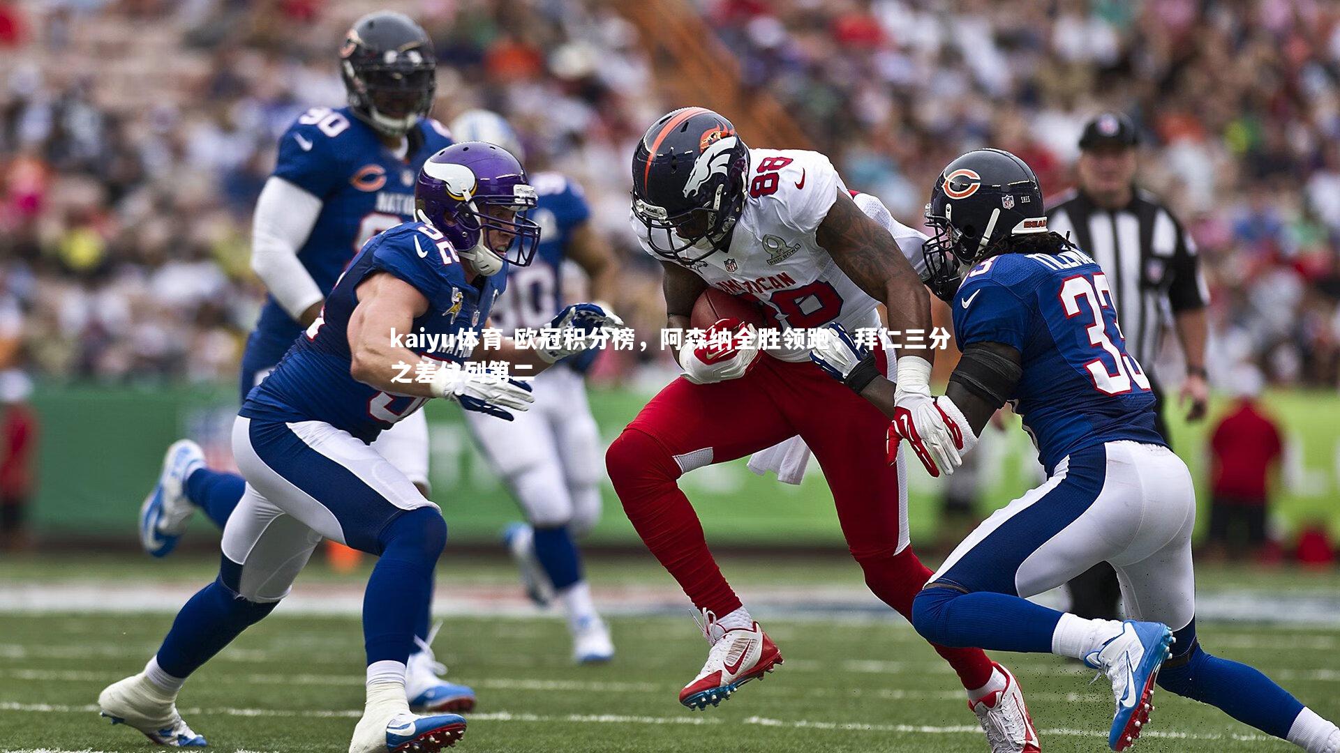 欧冠积分榜,阿森纳全胜领跑,拜仁三分之差位列第二