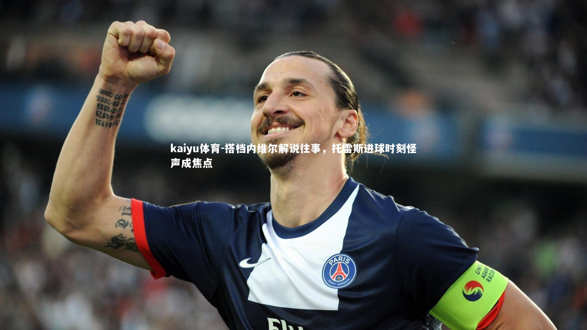 搭档内维尔解说往事,托雷斯进球时刻怪声成焦点