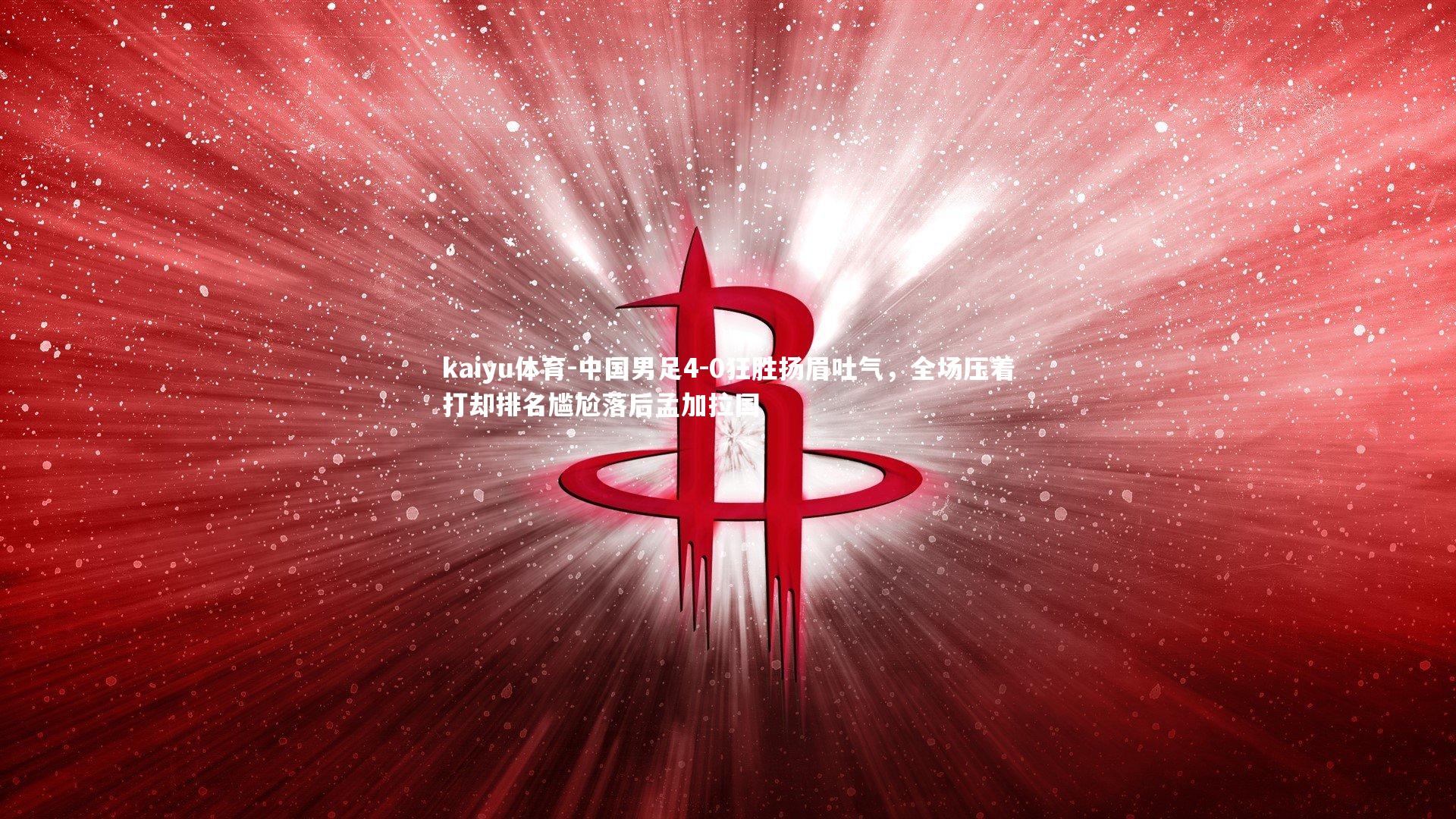 中国男足4-0狂胜扬眉吐气,全场压着打却排名尴尬落后孟加拉国