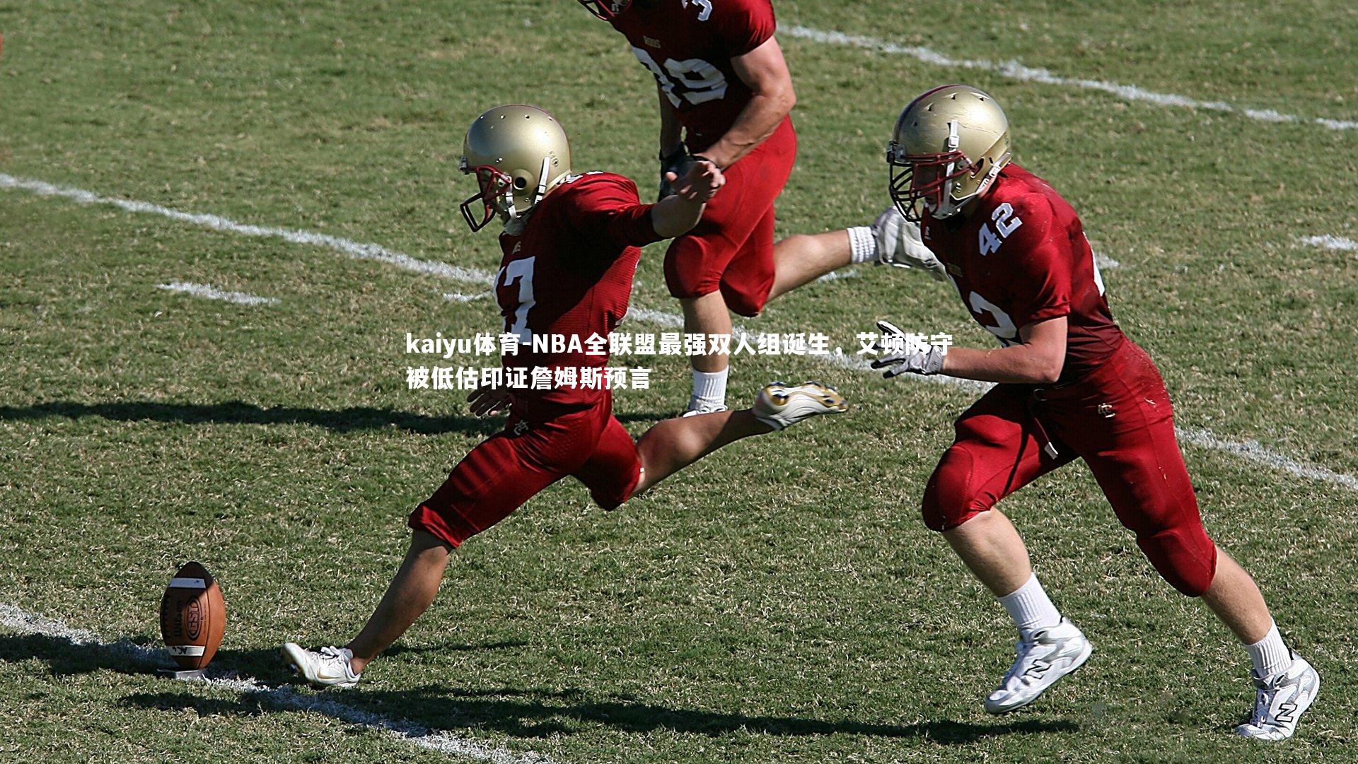 kaiyu体育-NBA全联盟最强双人组诞生，艾顿防守被低估印证詹姆斯预言