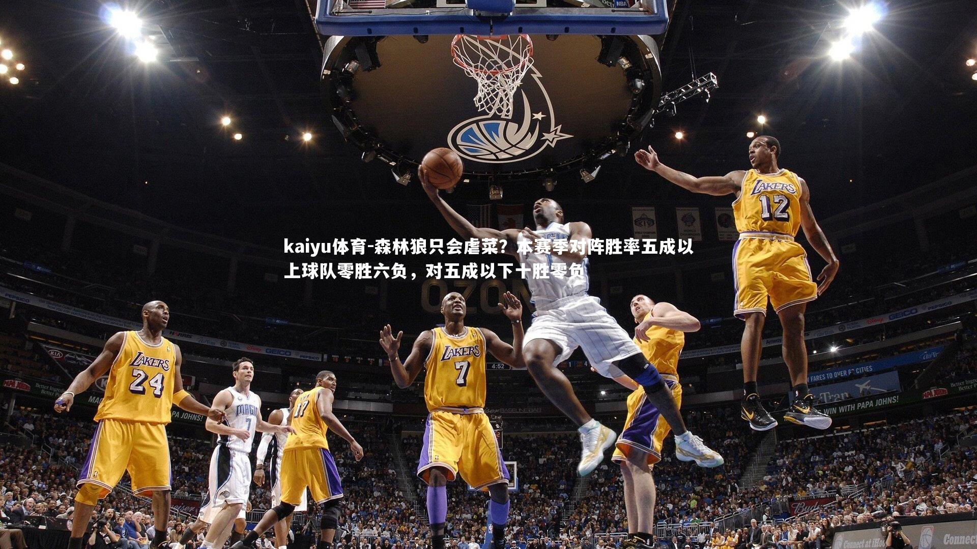 森林狼只会虐菜?本赛季对阵胜率五成以上球队零胜六负,对五成以下十胜零负