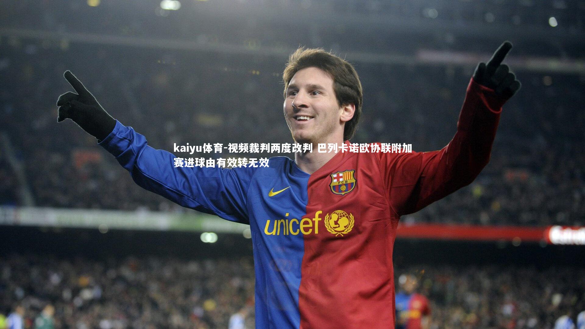 kaiyu体育-视频裁判两度改判 巴列卡诺欧协联附加赛进球由有效转无效