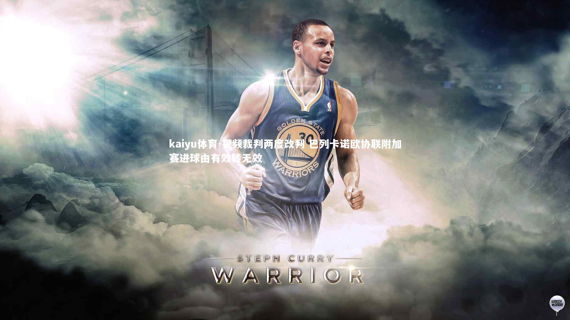 视频裁判两度改判 巴列卡诺欧协联附加赛进球由有效转无效