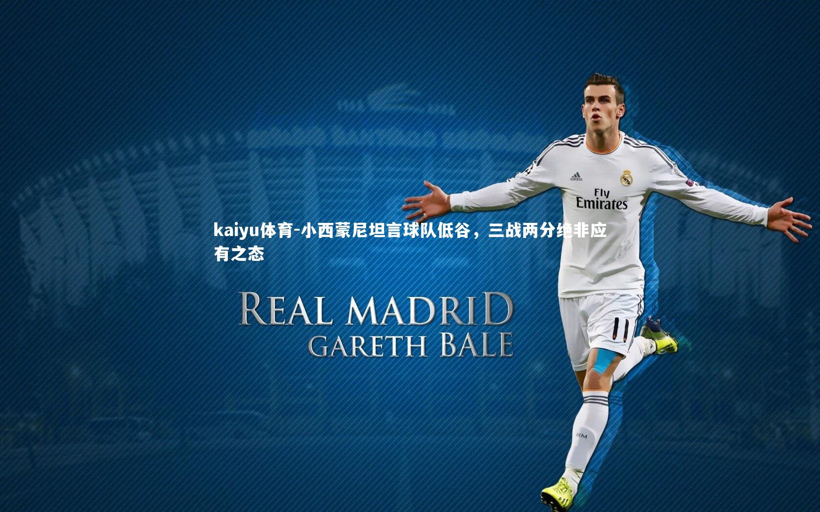 小西蒙尼坦言球队低谷,三战两分绝非应有之态