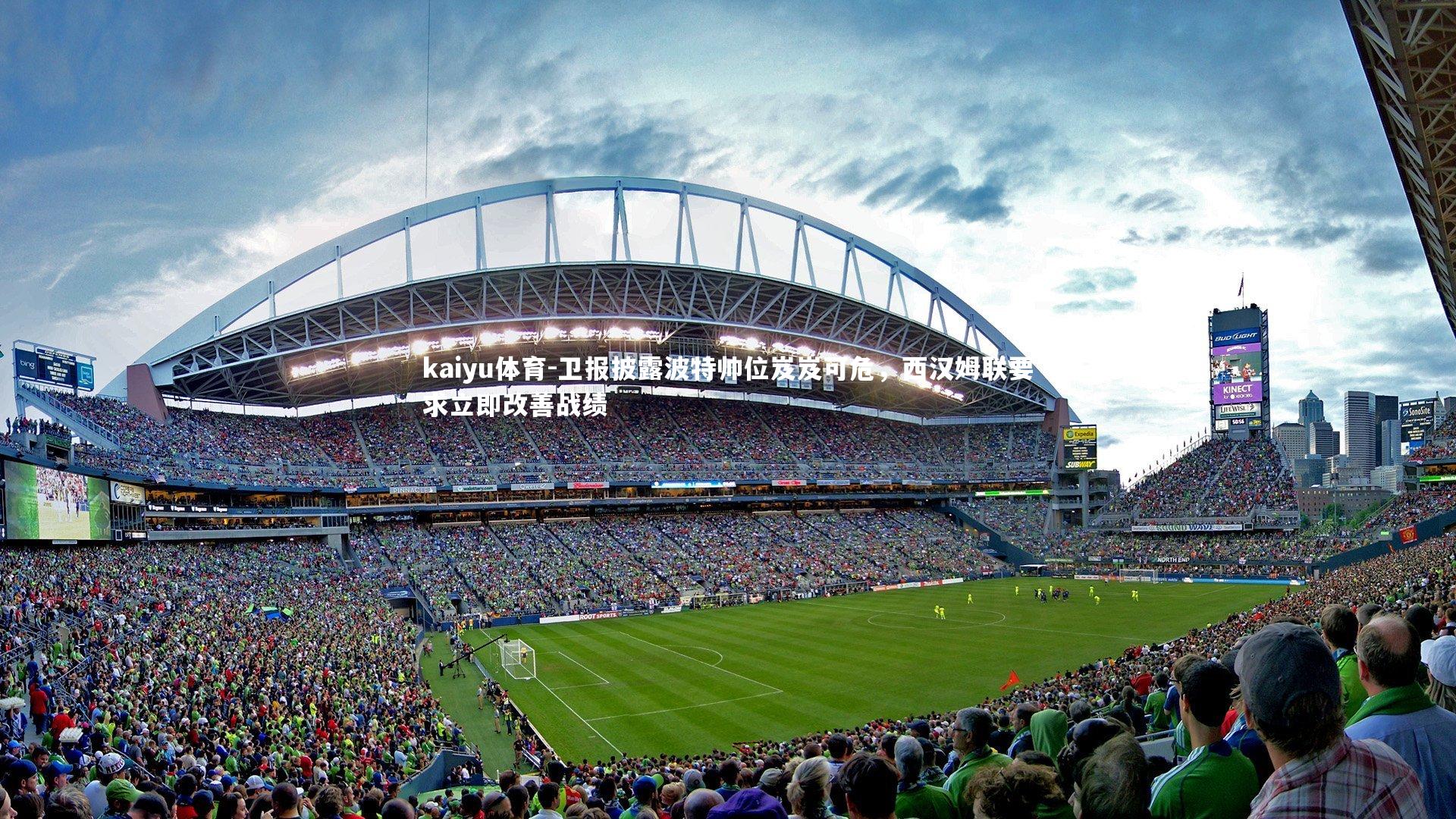 kaiyu体育-卫报披露波特帅位岌岌可危，西汉姆联要求立即改善战绩