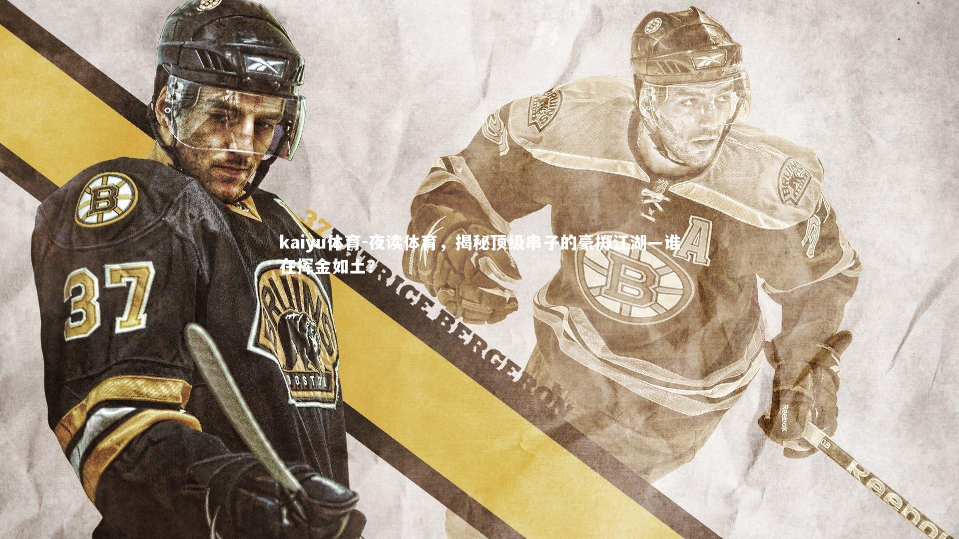 夜读体育，揭秘顶级串子的豪掷江湖—谁在挥金如土？