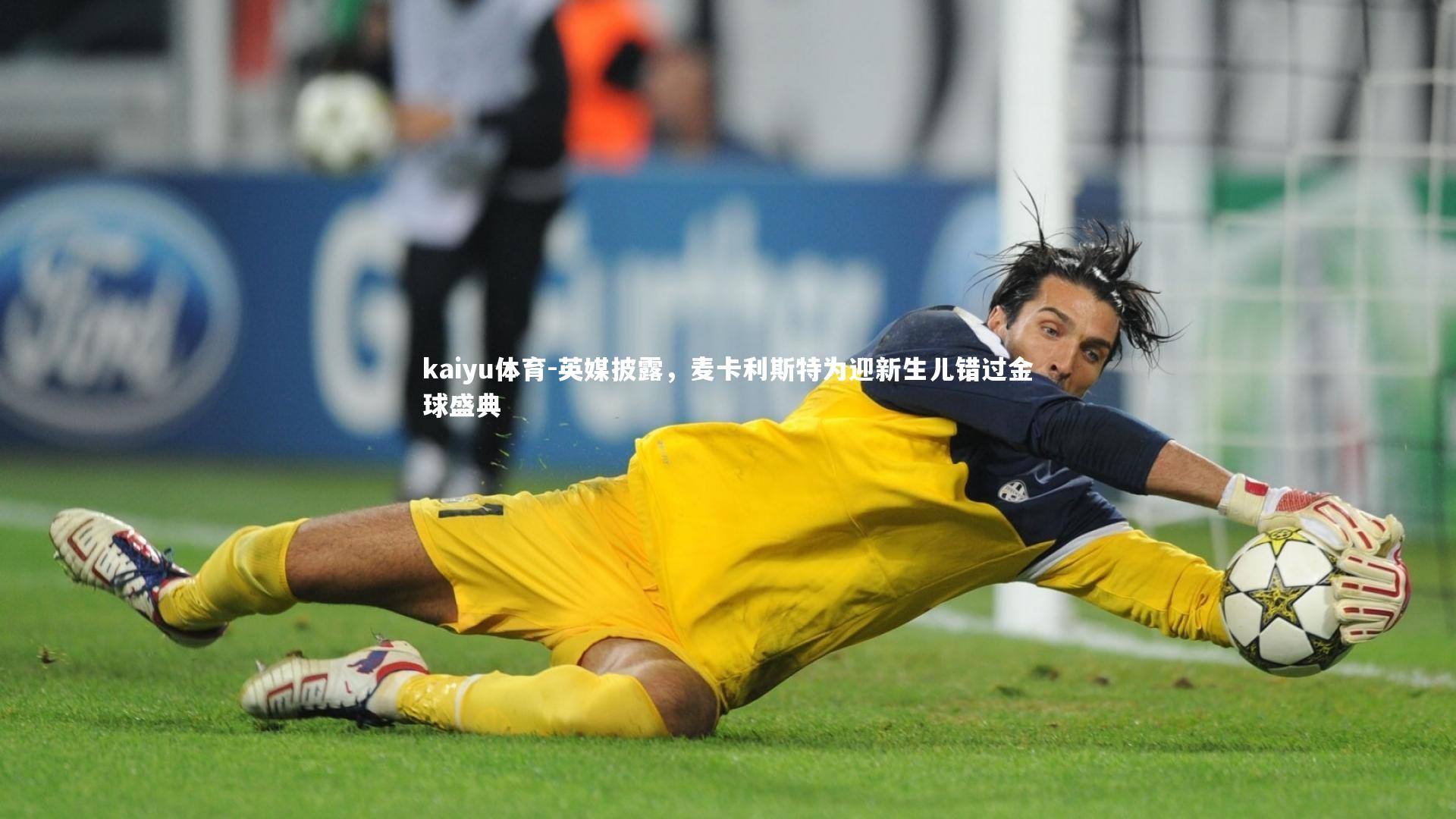 kaiyu体育-英媒披露，麦卡利斯特为迎新生儿错过金球盛典