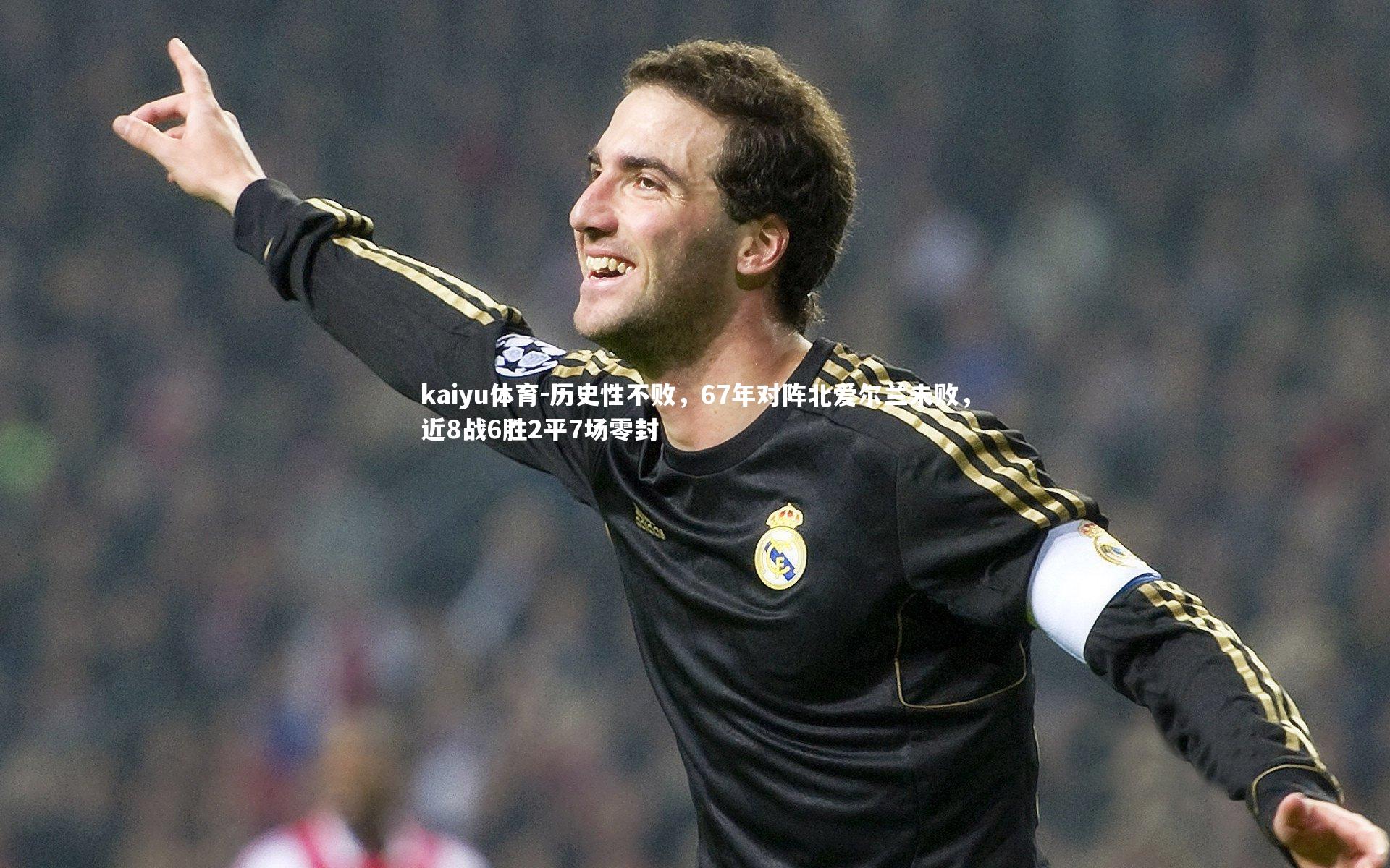 历史性不败,67年对阵北爱尔兰未败,近8战6胜2平7场零封