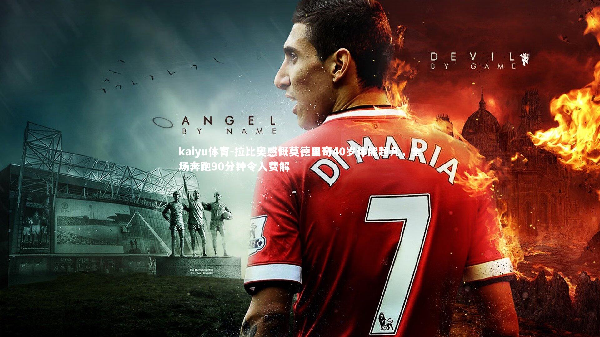 拉比奥感慨莫德里奇40岁体能超凡，全场奔跑90分钟令人费解