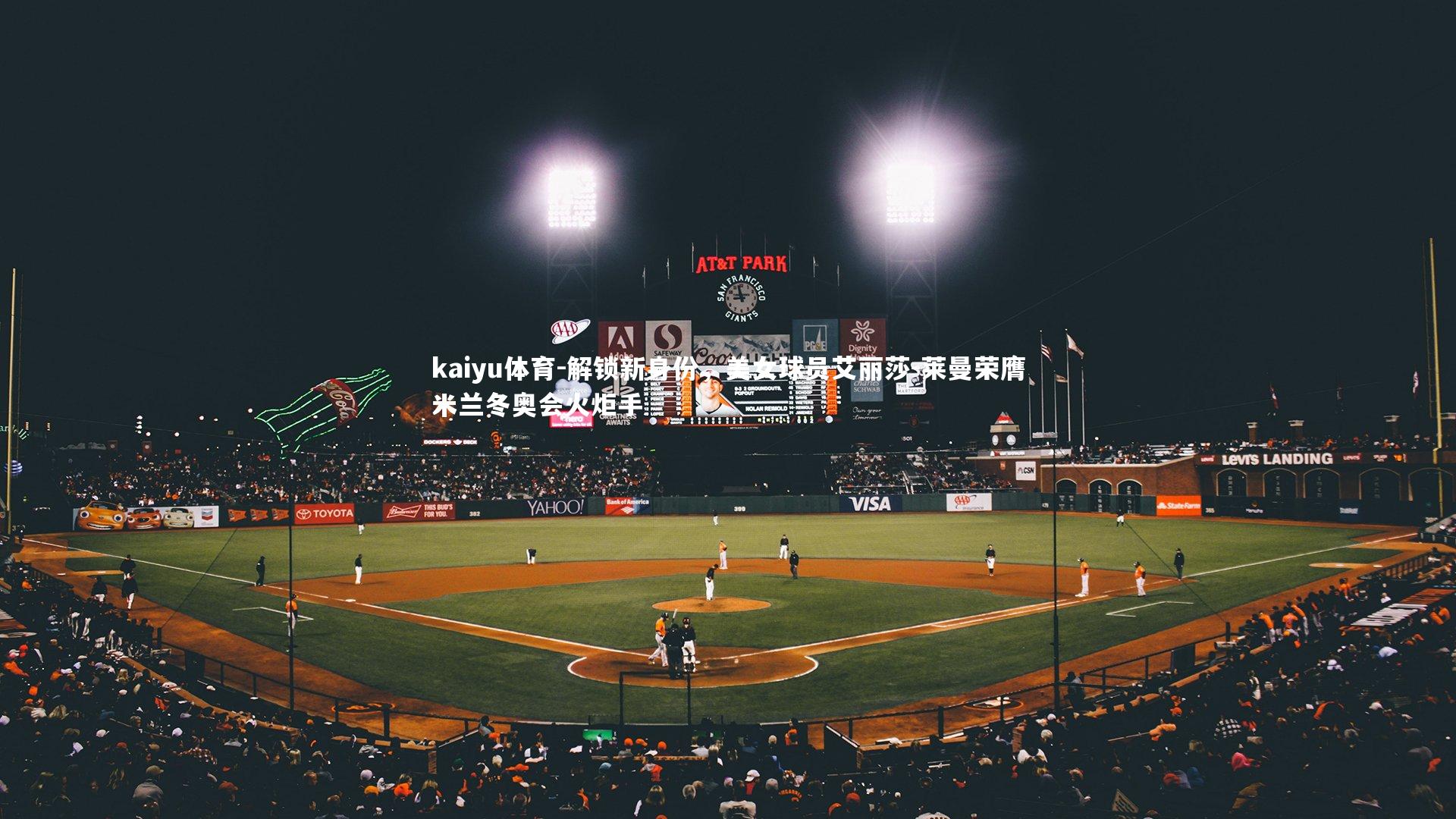 kaiyu体育-解锁新身份，美女球员艾丽莎-莱曼荣膺米兰冬奥会火炬手