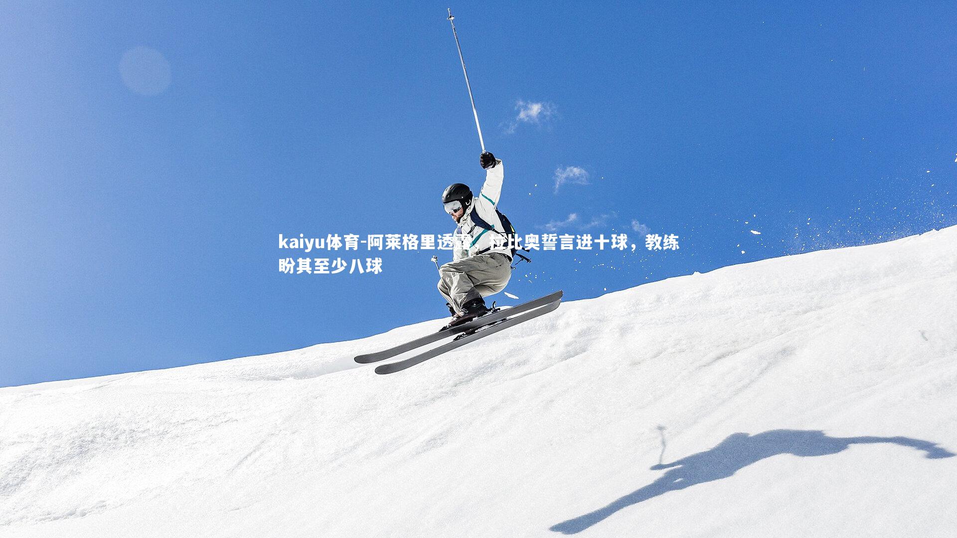 阿莱格里透露,拉比奥誓言进十球,教练盼其至少八球