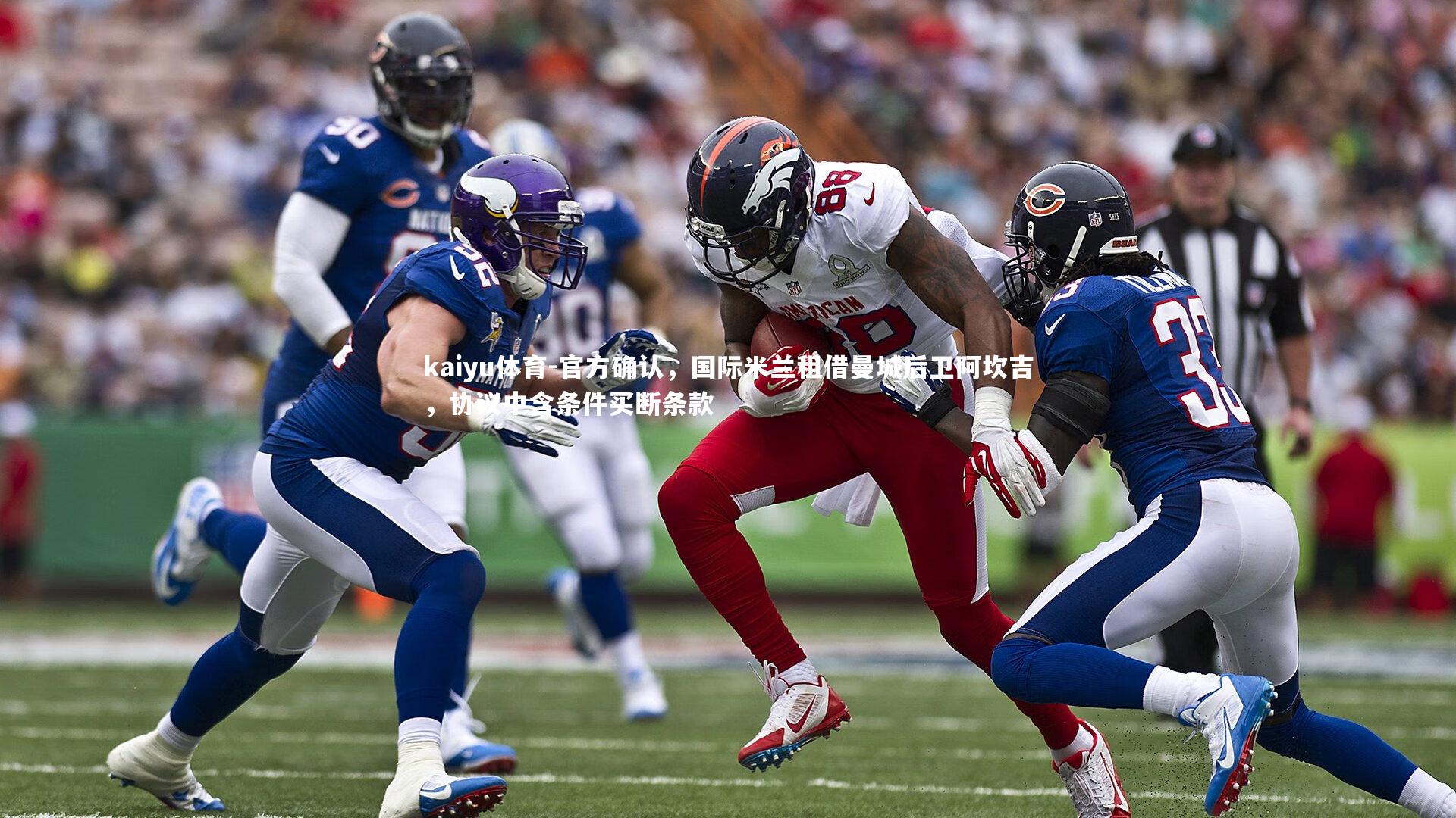 官方确认,国际米兰租借曼城后卫阿坎吉,协议中含条件买断条款