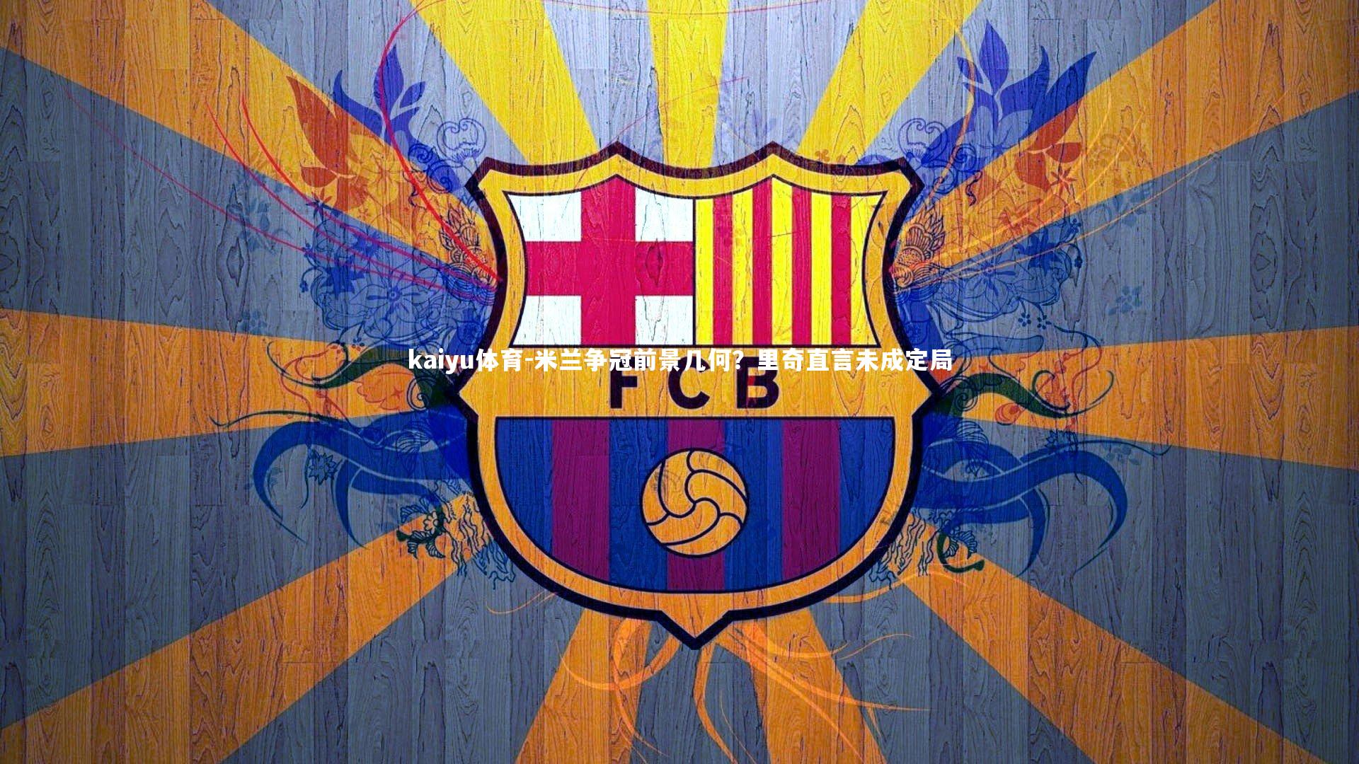 米兰争冠前景几何？里奇直言未成定局