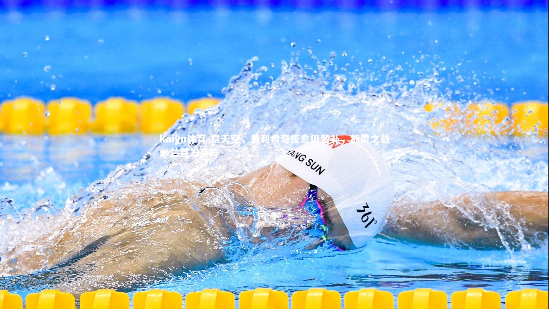 意天空,普利希奇痊愈仍替补,都灵之战米兰首发变阵