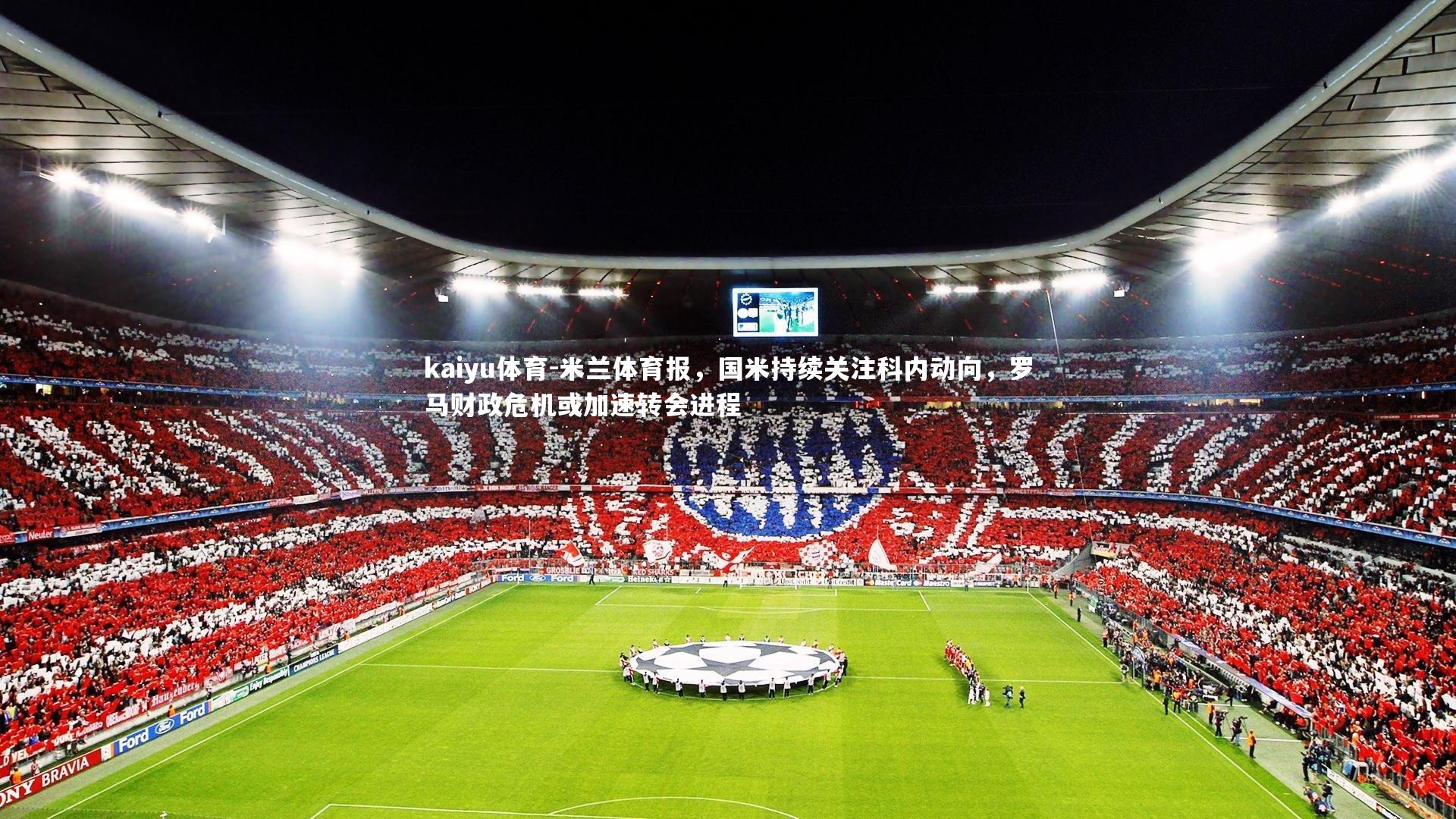 米兰体育报，国米持续关注科内动向，罗马财政危机或加速转会进程